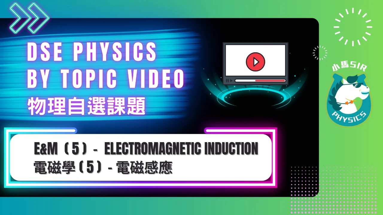 SiuMa Physics EM5 Electromagnetic Induction 電磁感應 | 明道教育 Lumos Education