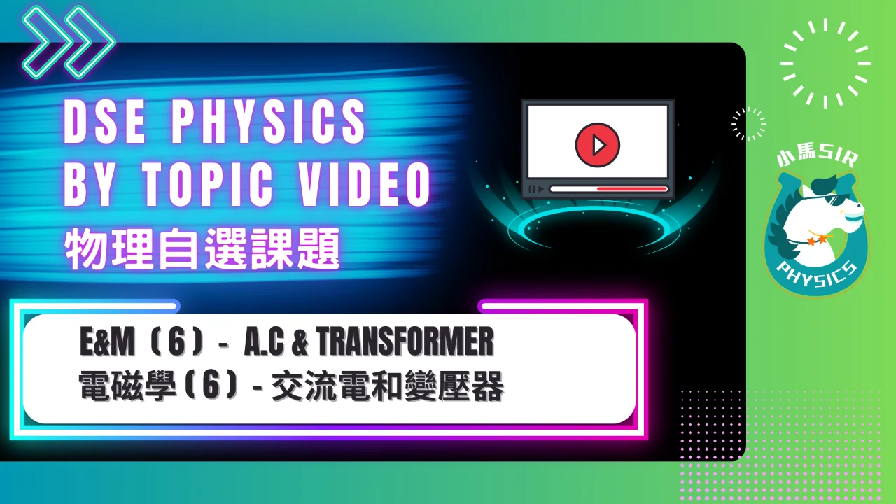 SiuMa Physics EM6 A.C and Transformer 交流電和變壓器 | 明道教育 Lumos Education