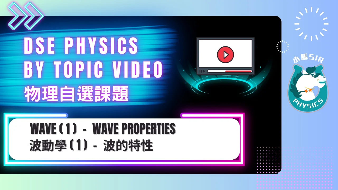 SiuMa Physics Wave 1 Wave Properties and Phenomenon 波的特性和現象 | 明道教育 Lumos Education
