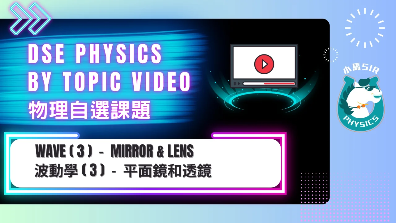 SiuMa Physics Wave 3 Mirror and Lens 平面鏡和透鏡 | 明道教育 Lumos Education