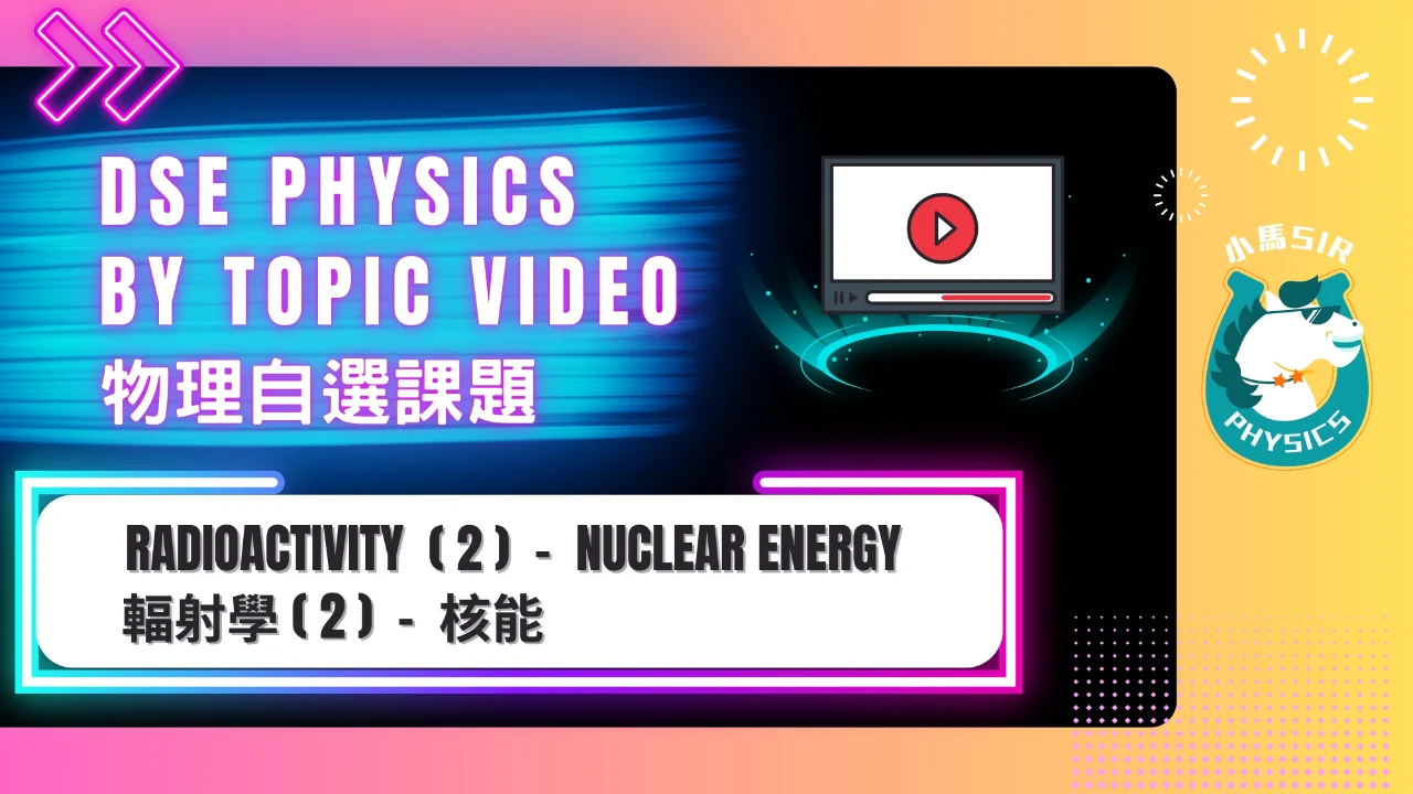 SiuMa Physics Radioactivity2 Nuclear Energy 核能 | 明道教育 Lumos Education