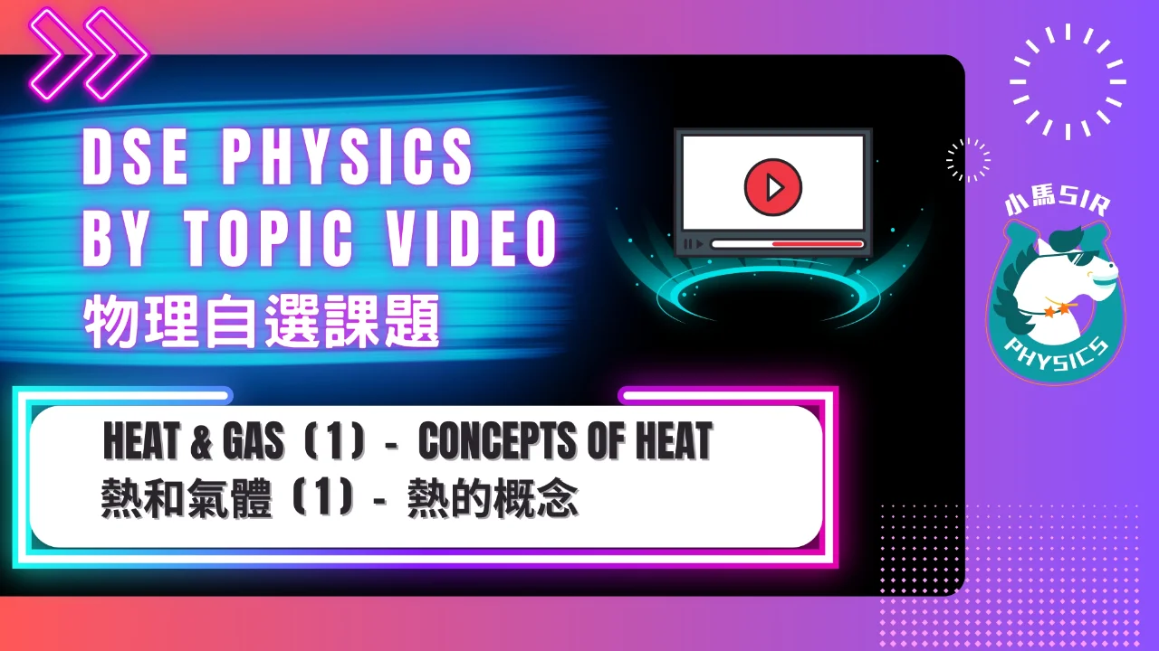 SiuMa Physics H1 Basic Concepts of Heat 熱的基本概念 | 明道教育 Lumos Education