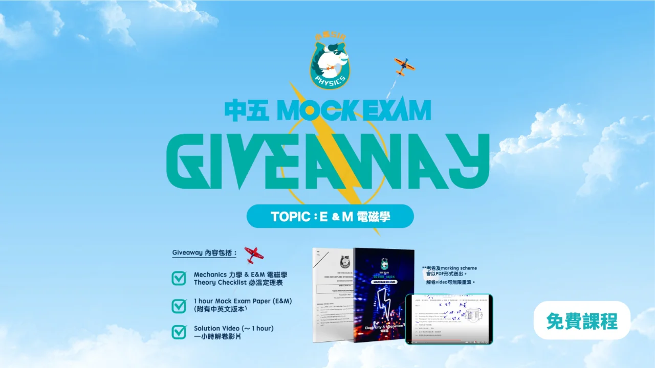 物理中五 MOCK Giveaway - 免費課程 | 明道教育 Lumos Education