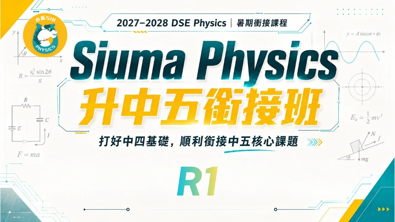 Siuma Physics 2028DSE 升中五暑假銜接班 R1 | 明道教育 Lumos Education