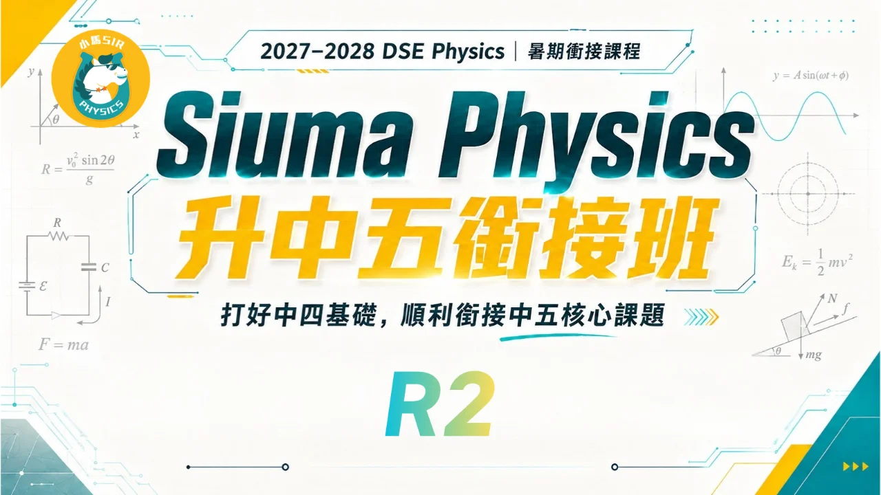 Siuma Physics 2028DSE 升中五暑假銜接班 R2 | 明道教育 Lumos Education