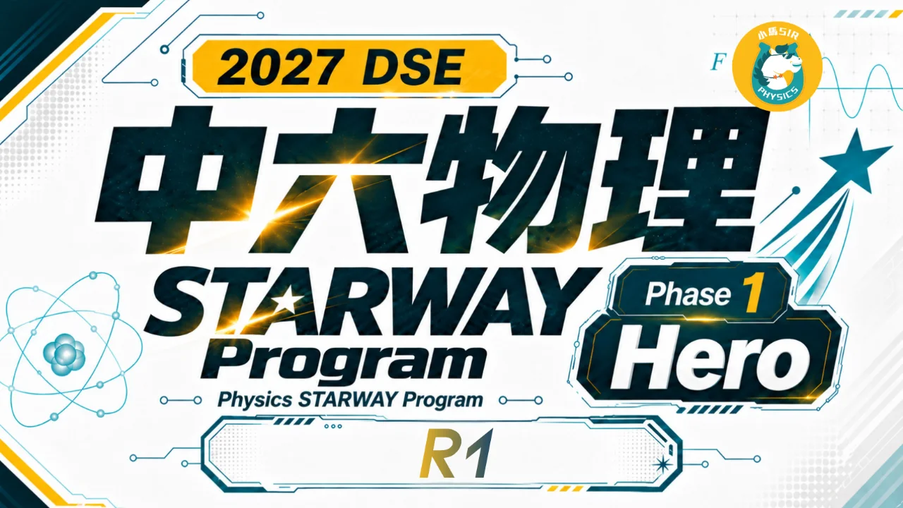 2027 DSE Physics STARWAY Program 中六物理星途計劃 Phase 1 Hero R1 | 明道教育 Lumos Education
