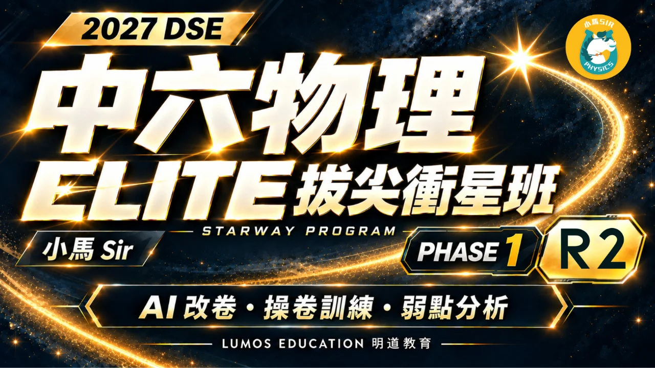 2027 DSE Physics STARWAY Program 中六物理星途計劃 Phase 1 Elite R2 | 明道教育 Lumos Education