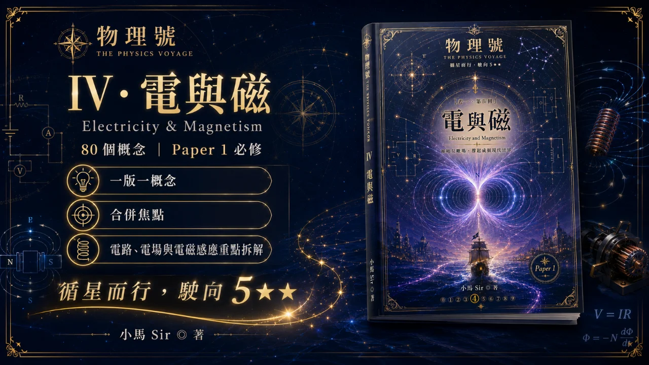 物理號 - 電與磁(卷一 · 第 IV 冊(必修)) | 明道教育 Lumos Education