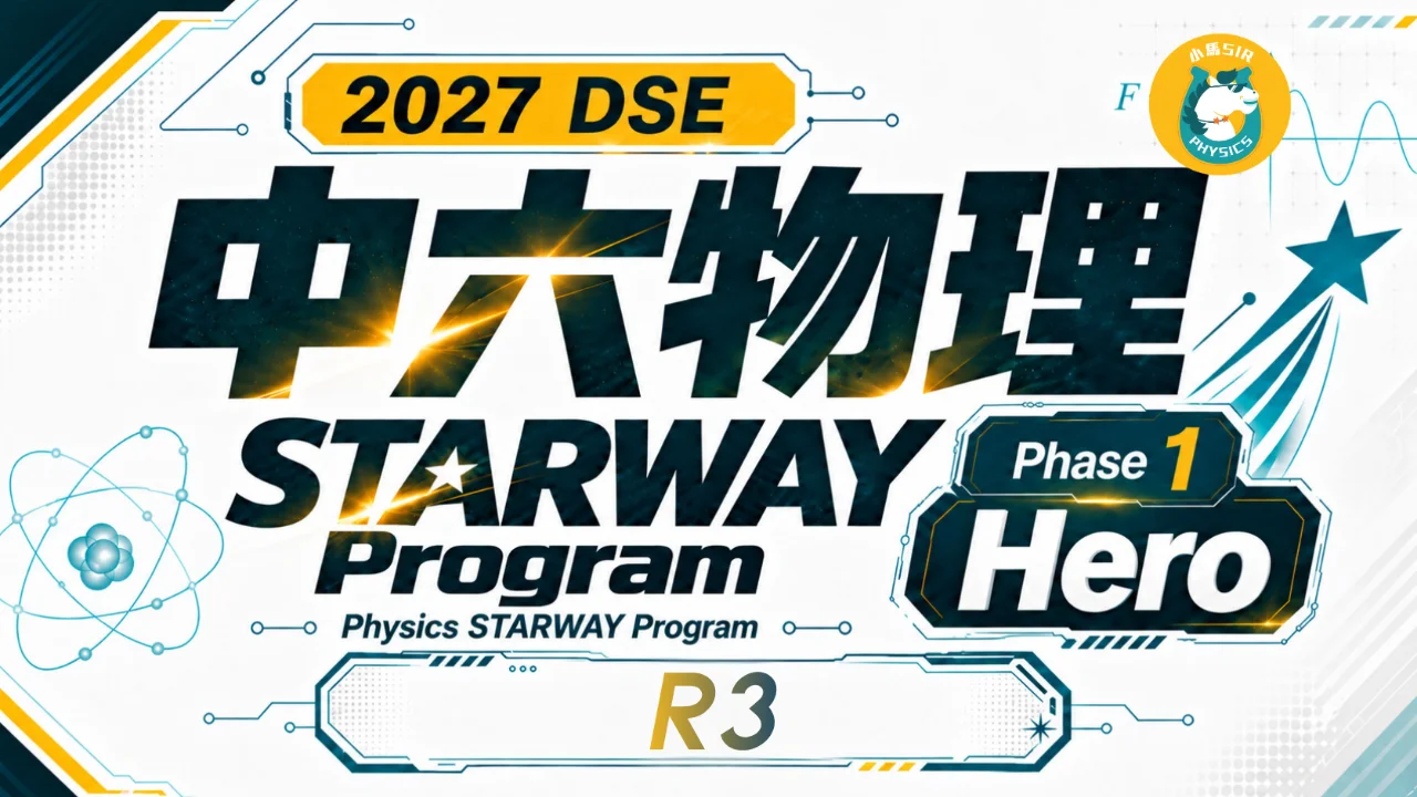 2027 DSE Physics STARWAY Program 中六物理星途計劃 Phase 1 Hero R3 | 明道教育 Lumos Education