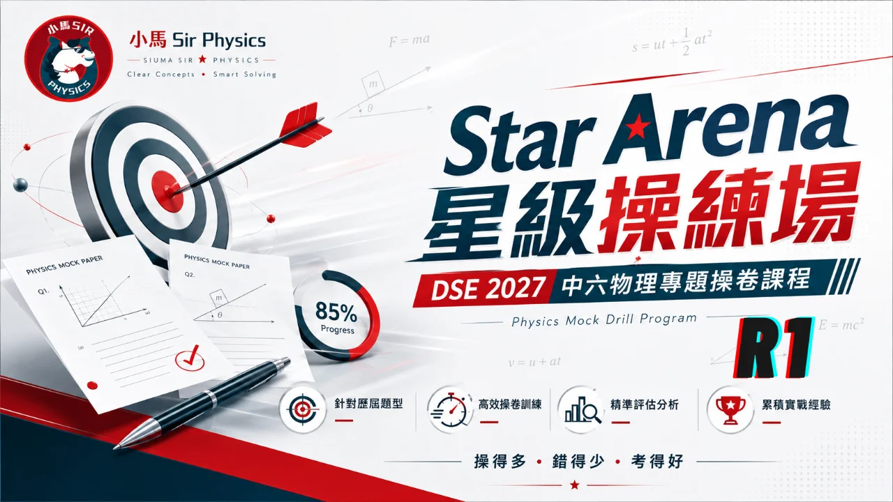 DSE 2027 中六物理專題操卷課程 - Star Arena 星級操練場 R1 | 明道教育 Lumos Education