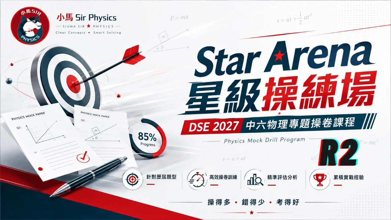 DSE 2027 中六物理專題操卷課程 - Star Arena 星級操練場 R2 | 明道教育 Lumos Education