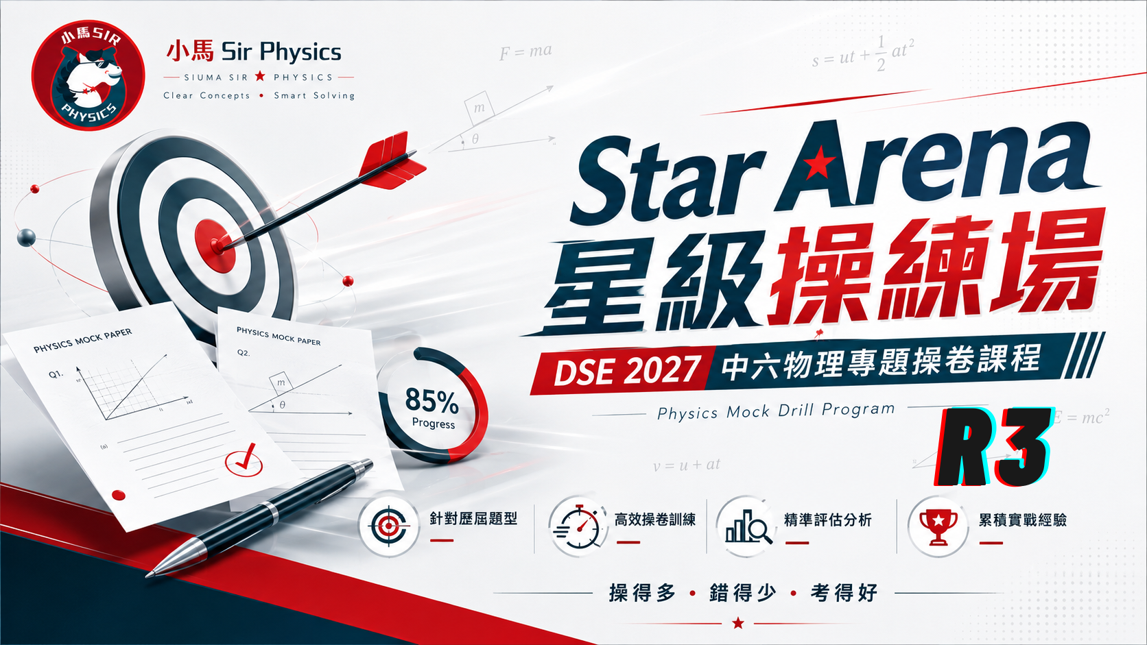 DSE 2027 中六物理專題操卷課程 - Star Arena 星級操練場 R3 | 明道教育 Lumos Education