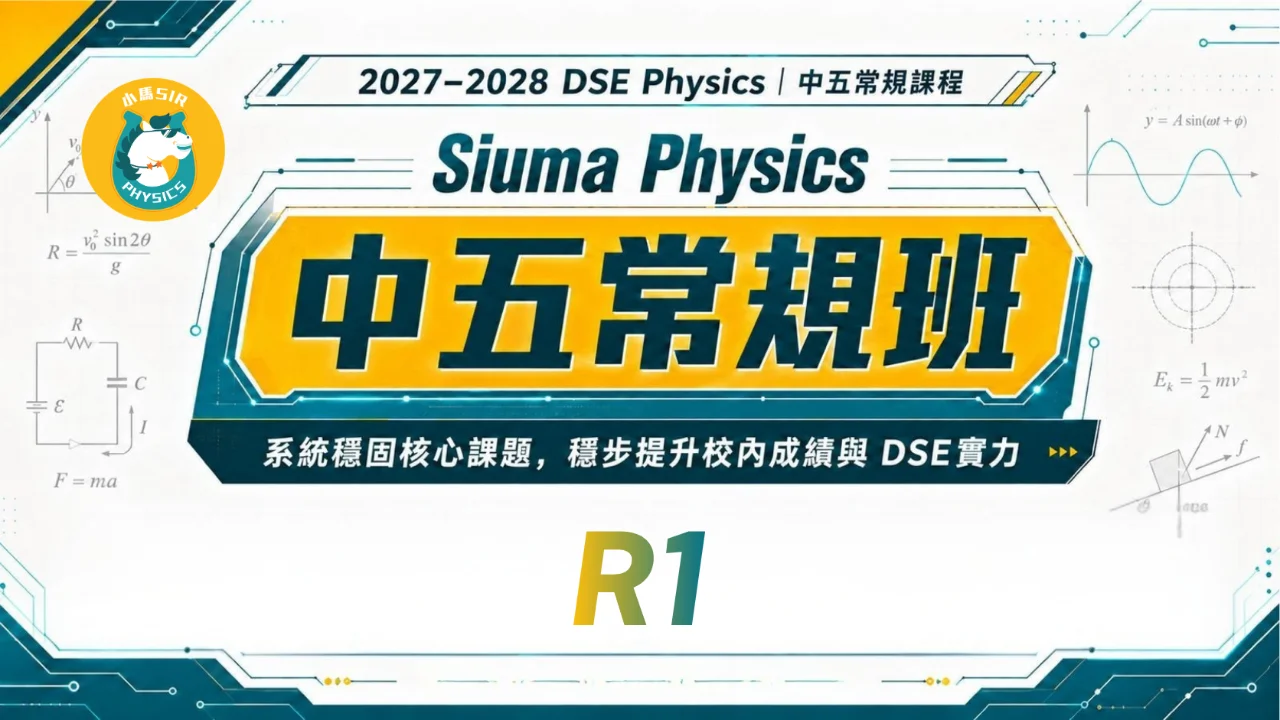 Siuma Physics 2028DSE 中五常規課程 R1 | 明道教育 Lumos Education