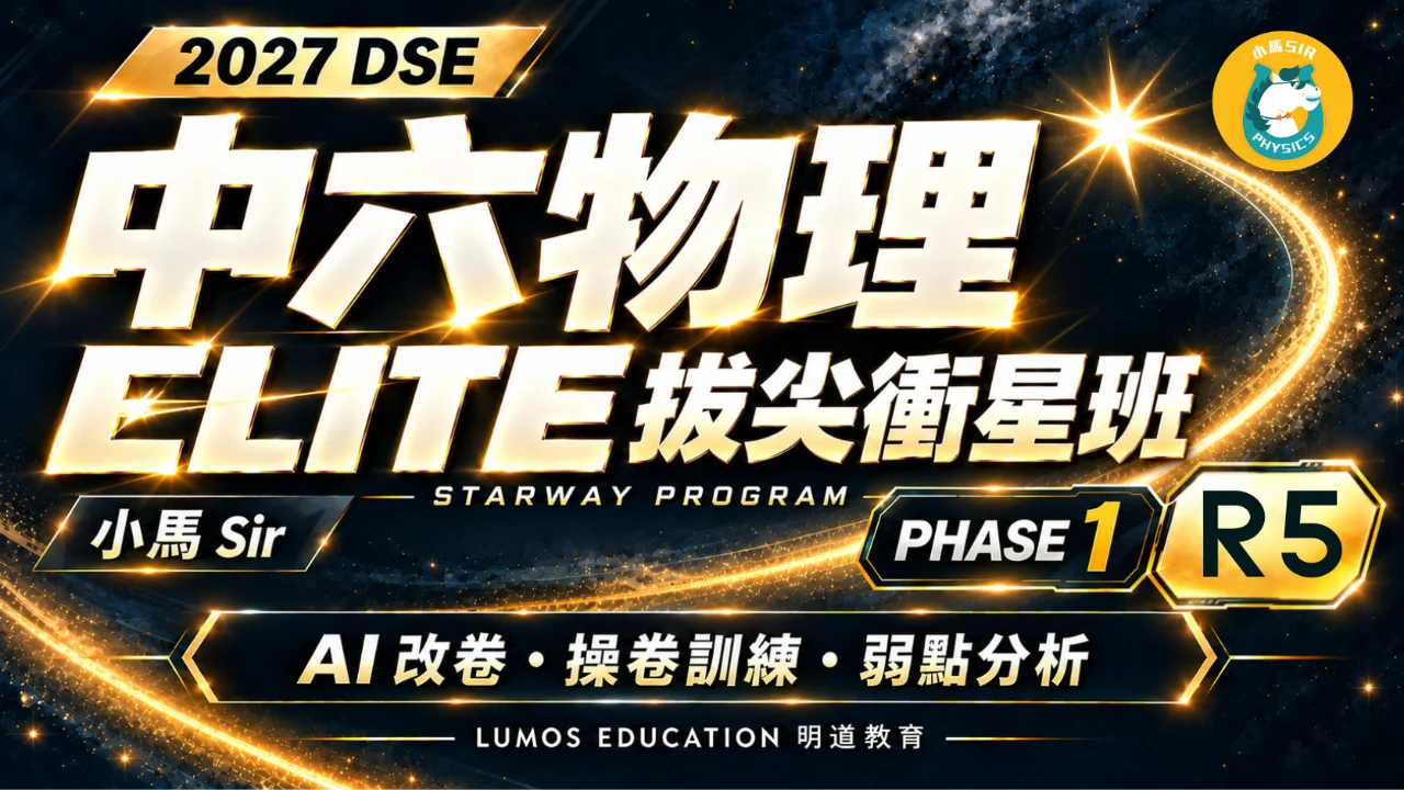 2027 DSE Physics STARWAY Program 中六物理星途計劃 Phase 1 Elite R5 | 明道教育 Lumos Education