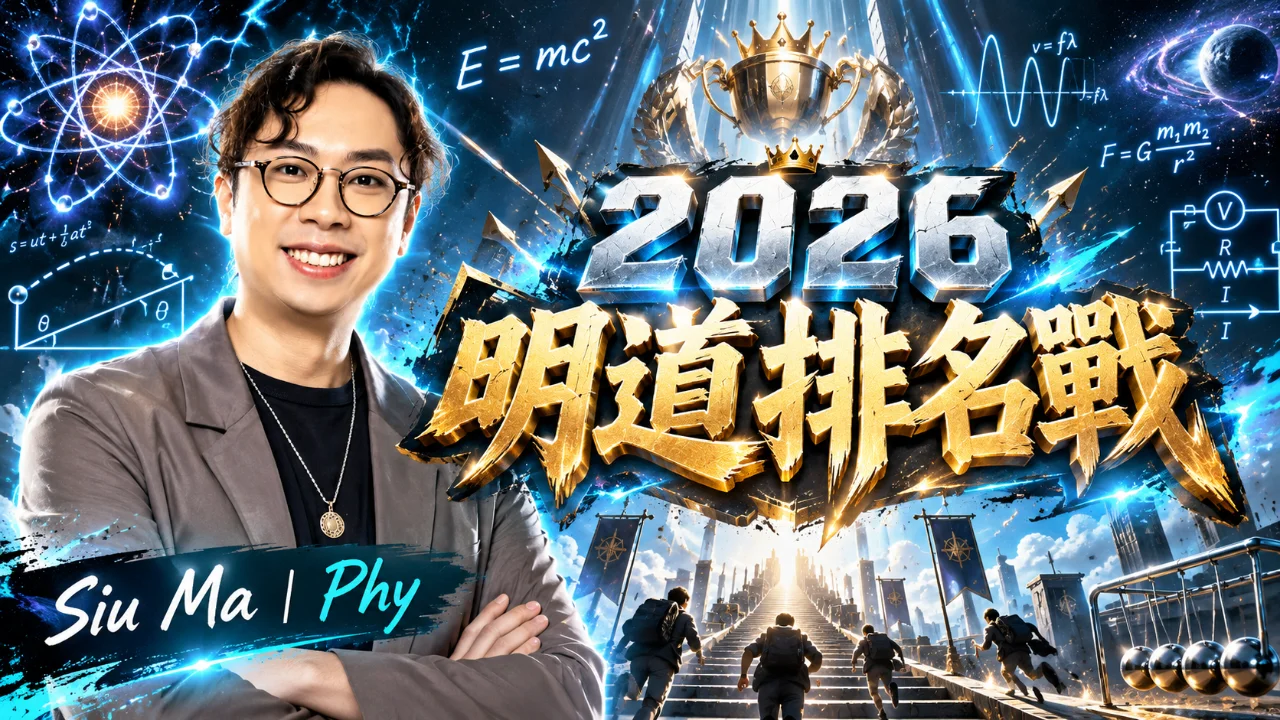 2026 明道排名戰 - Phy Siuma | 明道教育 Lumos Education