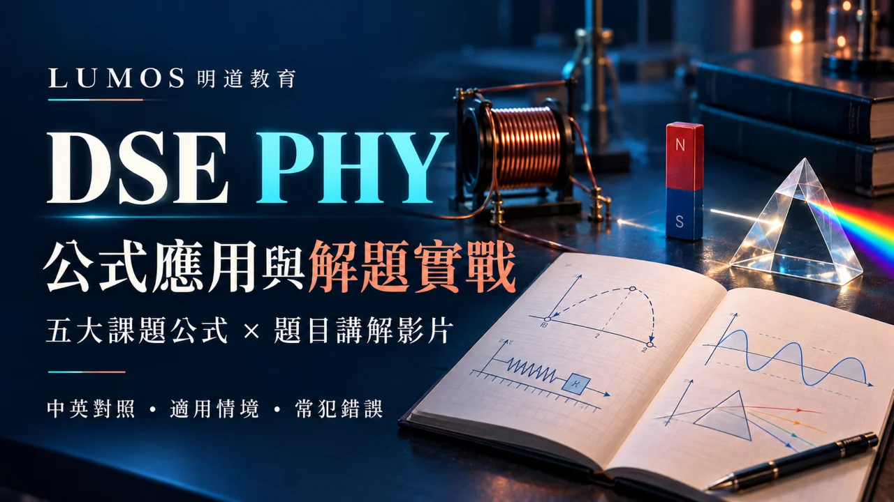 DSE PHY 公式應用與解題實戰資源包 | 明道教育 Lumos Education