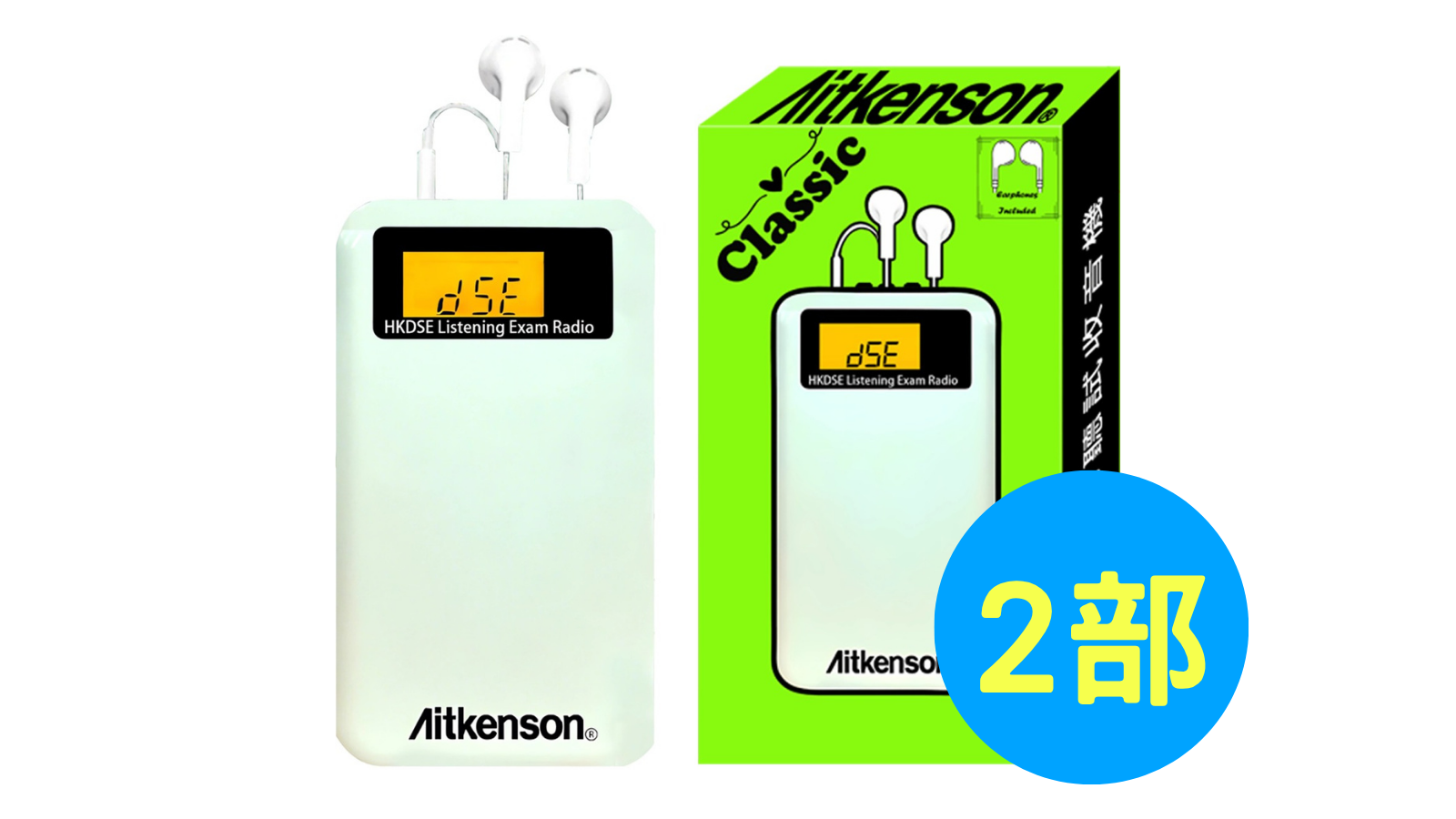 Aikenson DSE 5** Radio Classic 考試專用收音機 (2部) | 明道教育 Lumos Education