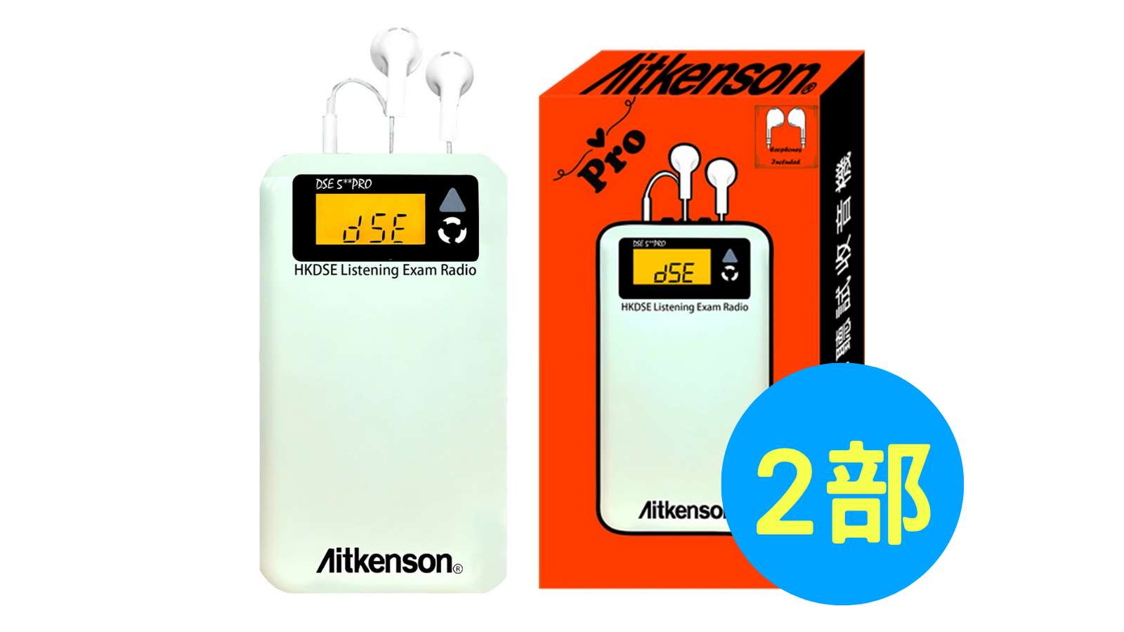 Aikenson DSE 5** Radio Pro 考試專用收音機 (2部) | 明道教育 Lumos Education