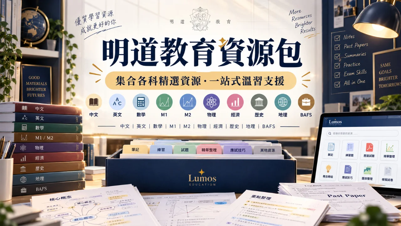 明道教育資源包 | 明道教育 Lumos Education